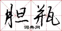 胆瓶怎么写好看