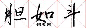 胆如斗怎么写好看