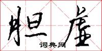 胆虚怎么写好看