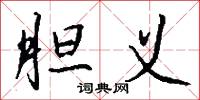 胆义怎么写好看