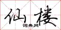 仙楼怎么写好看