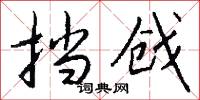 挡戗怎么写好看