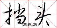 挡头怎么写好看
