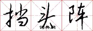 挡头阵怎么写好看