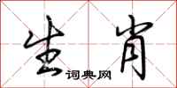 生肖怎么写好看