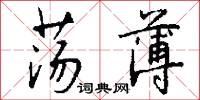 荡薄怎么写好看