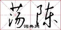 荡陈怎么写好看