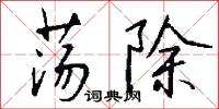 荡除怎么写好看