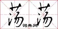 荡荡怎么写好看