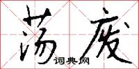 荡废怎么写好看