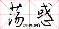 荡惑怎么写好看