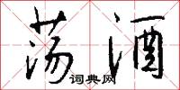 荡酒怎么写好看