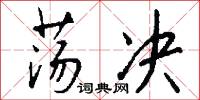 荡决怎么写好看