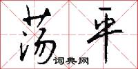 荡平怎么写好看