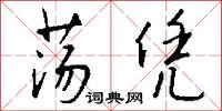 荡凭怎么写好看