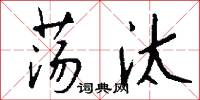 荡汰怎么写好看