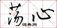 荡心怎么写好看