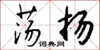 荡扬怎么写好看