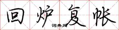 回炉复帐怎么写好看