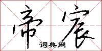 帝宸怎么写好看