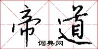 帝道怎么写好看