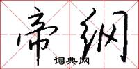 帝纲怎么写好看