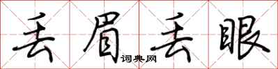 丢眉丢眼怎么写好看
