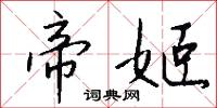 帝姬怎么写好看