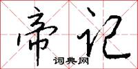 帝记怎么写好看