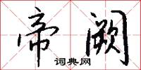 帝阙怎么写好看