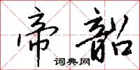 帝韶怎么写好看