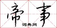 帝事怎么写好看