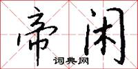 帝闲怎么写好看