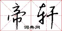 帝轩怎么写好看