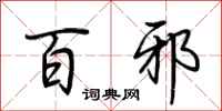 百邪怎么写好看