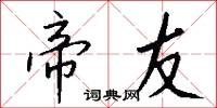 帝友怎么写好看