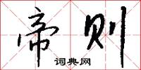 帝则怎么写好看