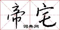 帝宅怎么写好看