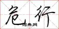 危行怎么写好看