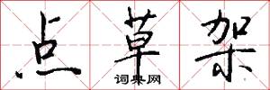 点草架怎么写好看