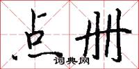 点册怎么写好看