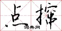 点撺怎么写好看