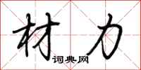 材力怎么写好看