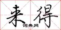 来得怎么写好看