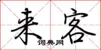 来客怎么写好看