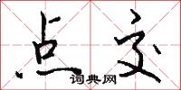 点交怎么写好看