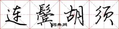 连鬓胡须怎么写好看