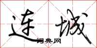 连城怎么写好看