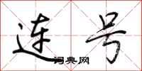 连号怎么写好看