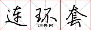 连环套怎么写好看